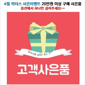 4월 빅타스 사은이벤트 / 20만원 이상 사은품